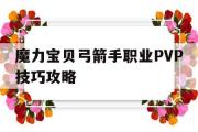 魔力宝贝弓箭手职业PVP技巧攻略-魔力宝贝弓箭手职业pvp技巧攻略大全