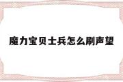 魔力宝贝士兵怎么刷声望-魔力宝贝士兵怎么刷声望最快