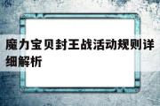 魔力宝贝封王战活动规则详细解析的简单介绍