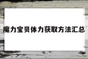 魔力宝贝体力获取方法汇总-魔力宝贝体力获取方法汇总表