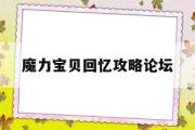 魔力宝贝回忆攻略论坛-魔力宝贝回忆2手游官网