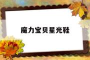 魔力宝贝星光鞋-魔力宝贝怀旧官方网