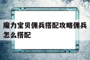 魔力宝贝佣兵搭配攻略佣兵怎么搭配的简单介绍