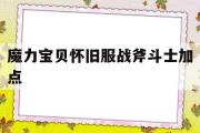 魔力宝贝怀旧服战斧斗士加点-魔力宝贝怀旧服战斧斗士加点攻略