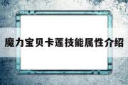 魔力宝贝卡莲技能属性介绍-魔力宝贝卡莲技能属性介绍大全