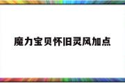 魔力宝贝怀旧灵风加点-魔力宝贝怀旧灵风加点攻略