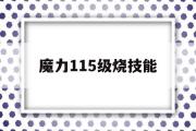 魔力115级烧技能-魔力宝贝怀旧100级烧技能