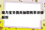 魔力宝贝佣兵抽取概率详细解析-魔力宝贝佣兵抽取概率详细解析图