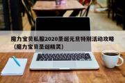 魔力宝物私服2020圣诞元旦出格活动攻略（魔力宝物圣诞精灵）