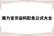 魔力宝贝染料配色公式大全-魔力宝贝染料配色公式大全最新