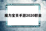 魔力宝贝手游2020职业-魔力宝贝手游2020职业排行