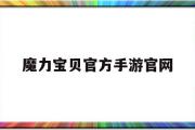 魔力宝贝官方手游官网-魔力宝贝官方手游官网首页