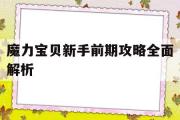 魔力宝贝新手前期攻略全面解析-魔力宝贝新手前期攻略全面解析图