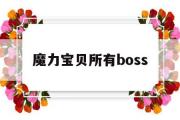 魔力宝贝所有boss-魔力宝贝所有野外boss