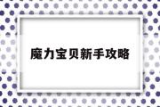 魔力宝贝新手攻略-魔力宝贝攻略17173