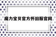 魔力宝贝官方怀旧服官网-魔力宝贝官方怀旧服官网首页