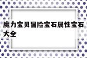 魔力宝贝冒险宝石属性宝石大全-魔力宝贝冒险宝石属性宝石大全图