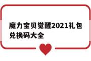 魔力宝贝觉醒2021礼包兑换码大全-魔力宝贝觉醒2021礼包兑换码大全最新