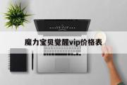 魔力宝贝觉醒vip价格表-魔力宝贝觉醒vip价格表最新