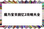 魔力宝贝回忆2攻略大全-魔力宝贝回忆2攻略大全最新