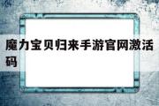 魔力宝贝归来手游官网激活码-魔力宝贝归来手游激活码怎么用