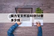 魔力宝贝怀旧40到50要多少钱-魔力宝贝怀旧5060级练级地点