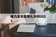 魔力宝贝觉醒礼包码2023-魔力宝贝觉醒礼包码2023最新