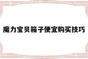 关于魔力宝贝箱子便宜购买技巧的信息