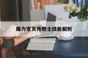 魔力宝贝传教士技能解析-魔力宝贝法师技能学什么好