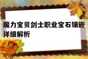 包含魔力宝贝剑士职业宝石镶嵌详细解析的词条