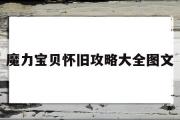 魔力宝贝怀旧攻略大全图文-魔力宝贝怀旧新手应该怎么玩