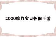 2020魔力宝贝怀旧手游-2020魔力宝贝怀旧手游官网