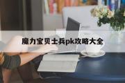 魔力宝贝士兵pk攻略大全-魔力宝贝士兵pk攻略大全图