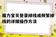 魔力宝贝登录掉线或频繁掉线的详细操作方法的简单介绍