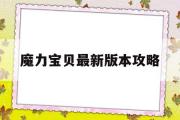 魔力宝贝最新版本攻略-魔力宝贝最新版本攻略图文