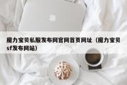 魔力宝物私服发布网官网首页网址（魔力宝物sf发布网站）