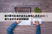 魔力宝物私服手游怎么赚钱人民币2023（魔力宝物手游若何赚钱）