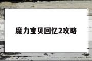 魔力宝贝回忆2攻略-魔力宝贝回忆攻略视频