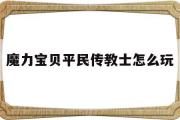 魔力宝贝平民传教士怎么玩的简单介绍