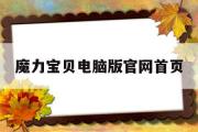 魔力宝贝电脑版官网首页-魔力宝贝电脑版官网首页登录