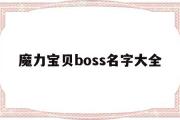 魔力宝贝boss名字大全-魔力宝贝boss系图片大全