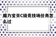 魔力宝贝C级竞技场任务怎么过-魔力宝贝c级竞技场任务怎么过的