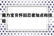 魔力宝贝怀旧忍者加点和技能-魔力宝贝怀旧忍者加点和技能一样吗