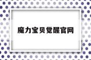 魔力宝贝觉醒官网-单职业超变刀刀切割