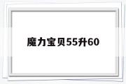 魔力宝贝55升60-魔力宝贝50练级路线