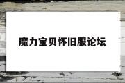 魔力宝贝怀旧服论坛-魔力宝贝怀旧官网论坛