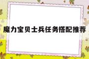 魔力宝贝士兵任务搭配推荐-魔力宝贝士兵可以带什么任务