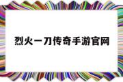 烈火一刀传奇手游官网-烈火一刀传奇手游官网首页