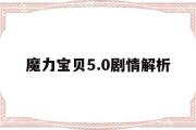 魔力宝贝5.0剧情解析-魔力宝贝50剧情解析视频