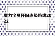 魔力宝贝怀旧练级路线2022的简单介绍